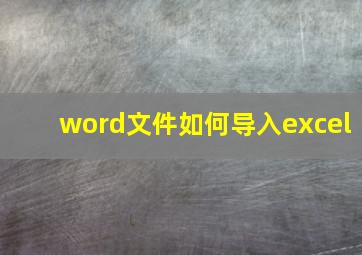 word文件如何导入excel