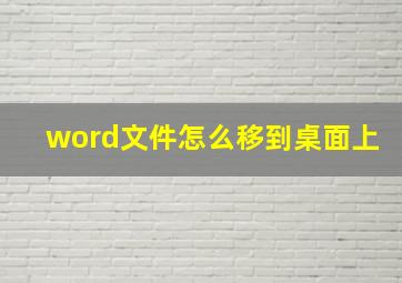 word文件怎么移到桌面上