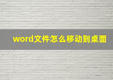 word文件怎么移动到桌面