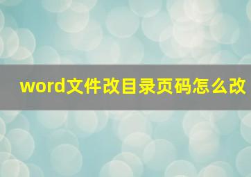 word文件改目录页码怎么改