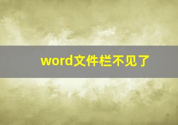 word文件栏不见了