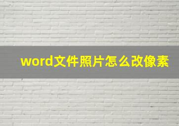 word文件照片怎么改像素