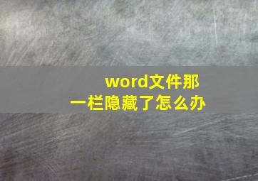 word文件那一栏隐藏了怎么办