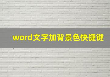 word文字加背景色快捷键