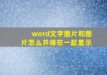 word文字图片和图片怎么并排在一起显示