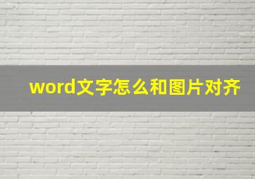 word文字怎么和图片对齐