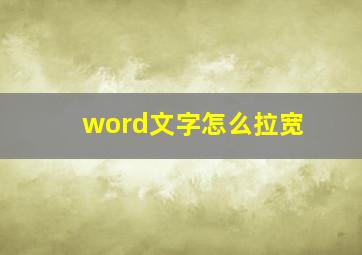 word文字怎么拉宽