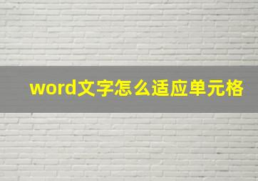 word文字怎么适应单元格