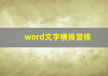 word文字横排竖排