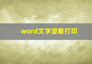 word文字竖着打印