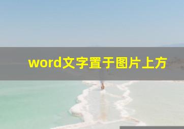 word文字置于图片上方