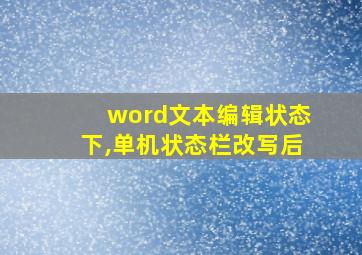 word文本编辑状态下,单机状态栏改写后