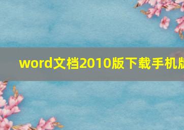 word文档2010版下载手机版