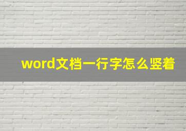 word文档一行字怎么竖着