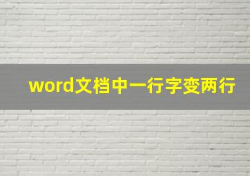 word文档中一行字变两行