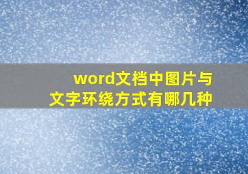 word文档中图片与文字环绕方式有哪几种