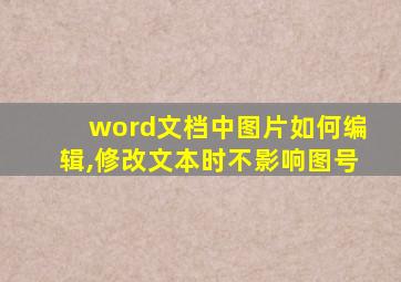 word文档中图片如何编辑,修改文本时不影响图号