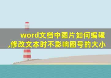 word文档中图片如何编辑,修改文本时不影响图号的大小