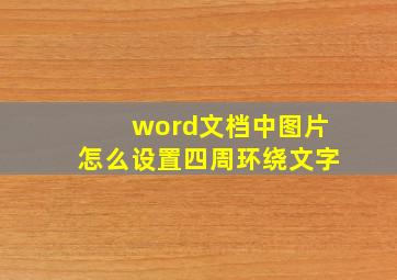 word文档中图片怎么设置四周环绕文字