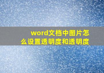 word文档中图片怎么设置透明度和透明度