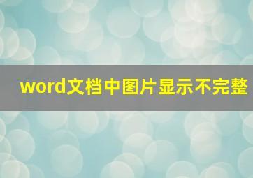 word文档中图片显示不完整