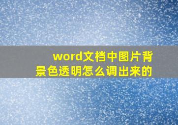 word文档中图片背景色透明怎么调出来的