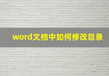 word文档中如何修改目录