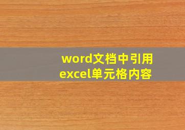 word文档中引用excel单元格内容