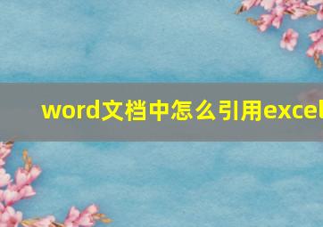 word文档中怎么引用excel