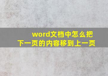 word文档中怎么把下一页的内容移到上一页