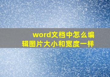 word文档中怎么编辑图片大小和宽度一样