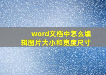 word文档中怎么编辑图片大小和宽度尺寸