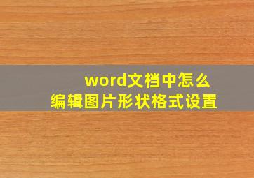 word文档中怎么编辑图片形状格式设置