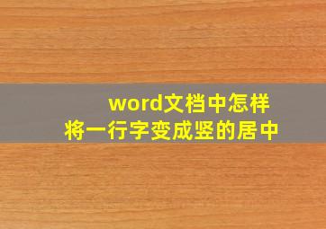 word文档中怎样将一行字变成竖的居中