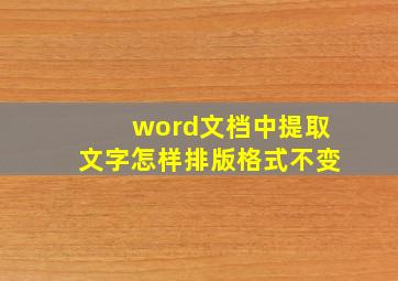 word文档中提取文字怎样排版格式不变