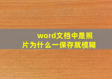 word文档中是照片为什么一保存就模糊