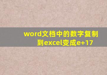 word文档中的数字复制到excel变成e+17