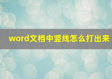 word文档中竖线怎么打出来