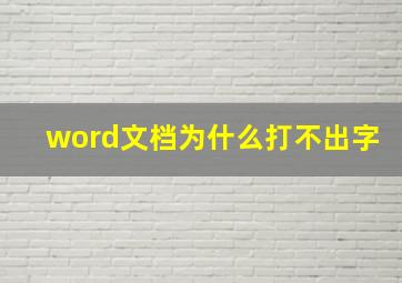 word文档为什么打不出字