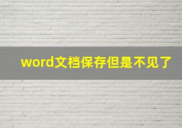 word文档保存但是不见了