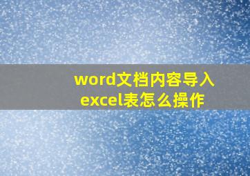 word文档内容导入excel表怎么操作