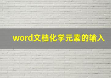 word文档化学元素的输入