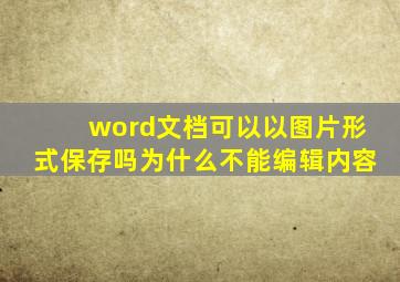 word文档可以以图片形式保存吗为什么不能编辑内容