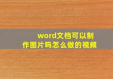 word文档可以制作图片吗怎么做的视频