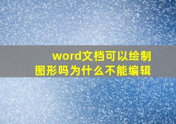 word文档可以绘制图形吗为什么不能编辑