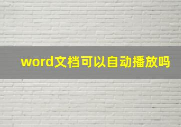 word文档可以自动播放吗