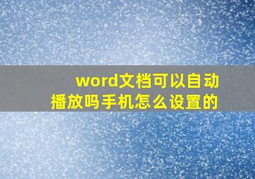 word文档可以自动播放吗手机怎么设置的