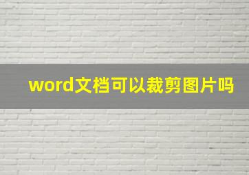 word文档可以裁剪图片吗