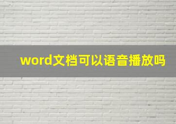 word文档可以语音播放吗