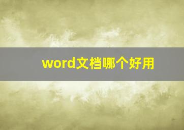 word文档哪个好用